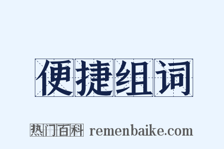 便捷组词是什么意思的图片